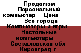 Продаиюм Персональный компьютер  › Цена ­ 3 000 - Все города Компьютеры и игры » Настольные компьютеры   . Свердловская обл.,Кировград г.